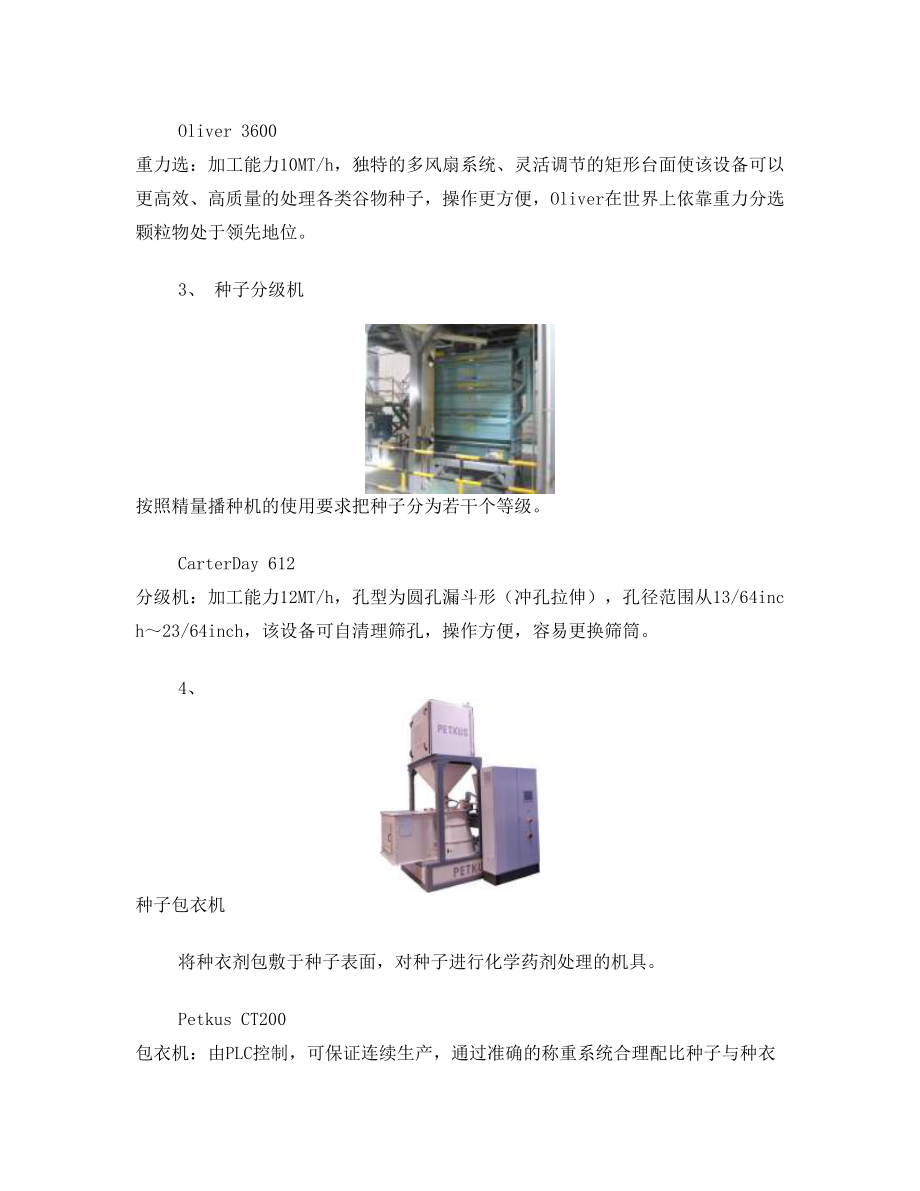 种子企业种子加工设备清单.doc