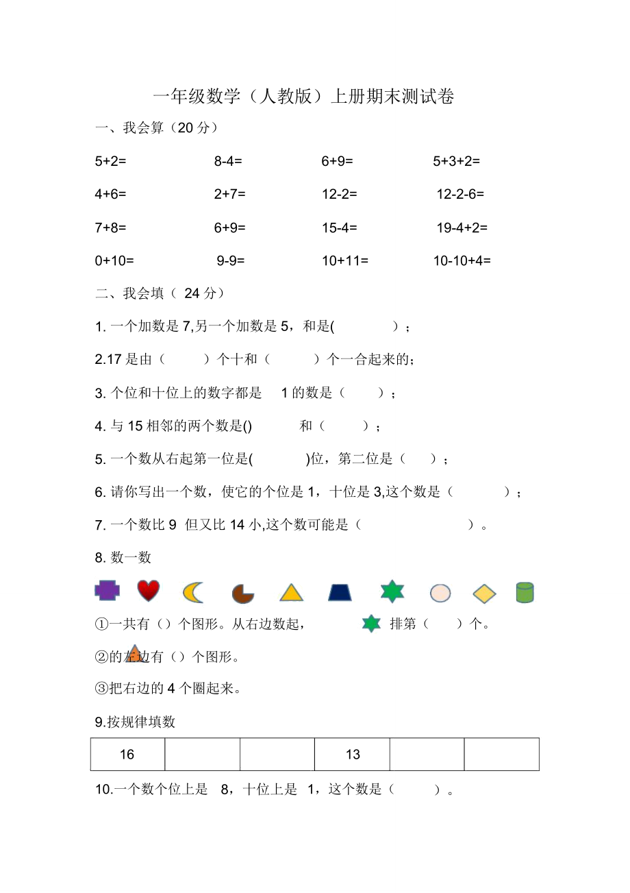 一年级数学(人教版)上册期末考试卷.doc