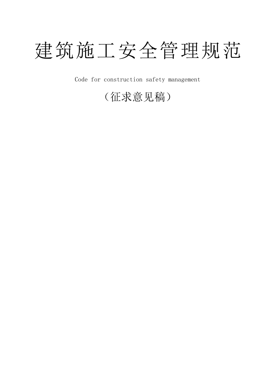 浙江建筑施工安全管理规范浙江省.doc