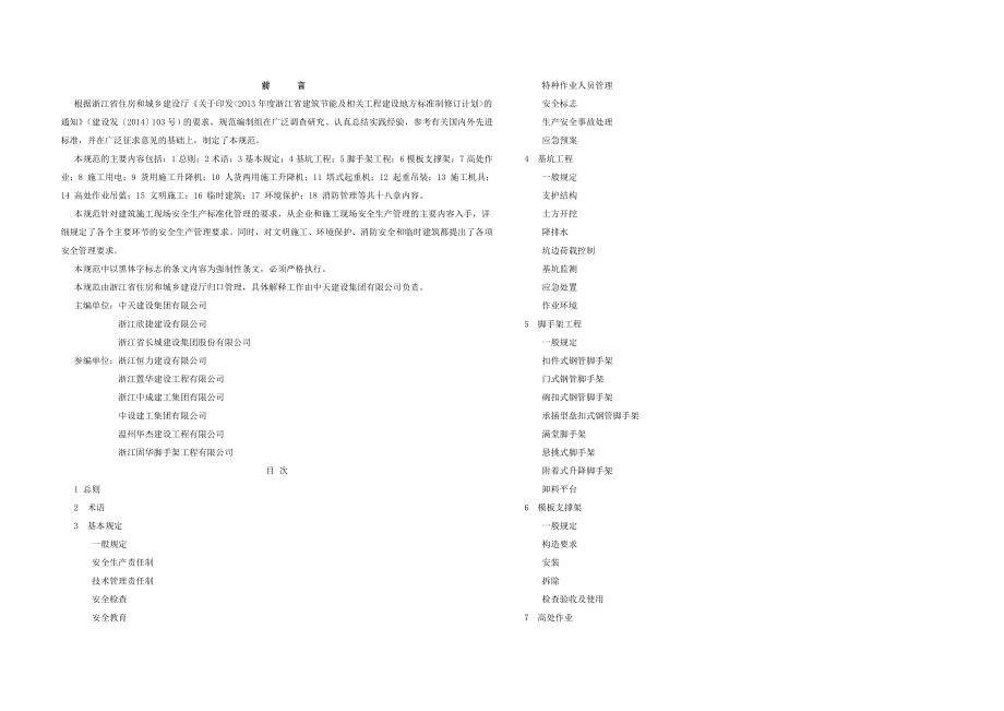 浙江建筑施工安全管理规范浙江省.doc