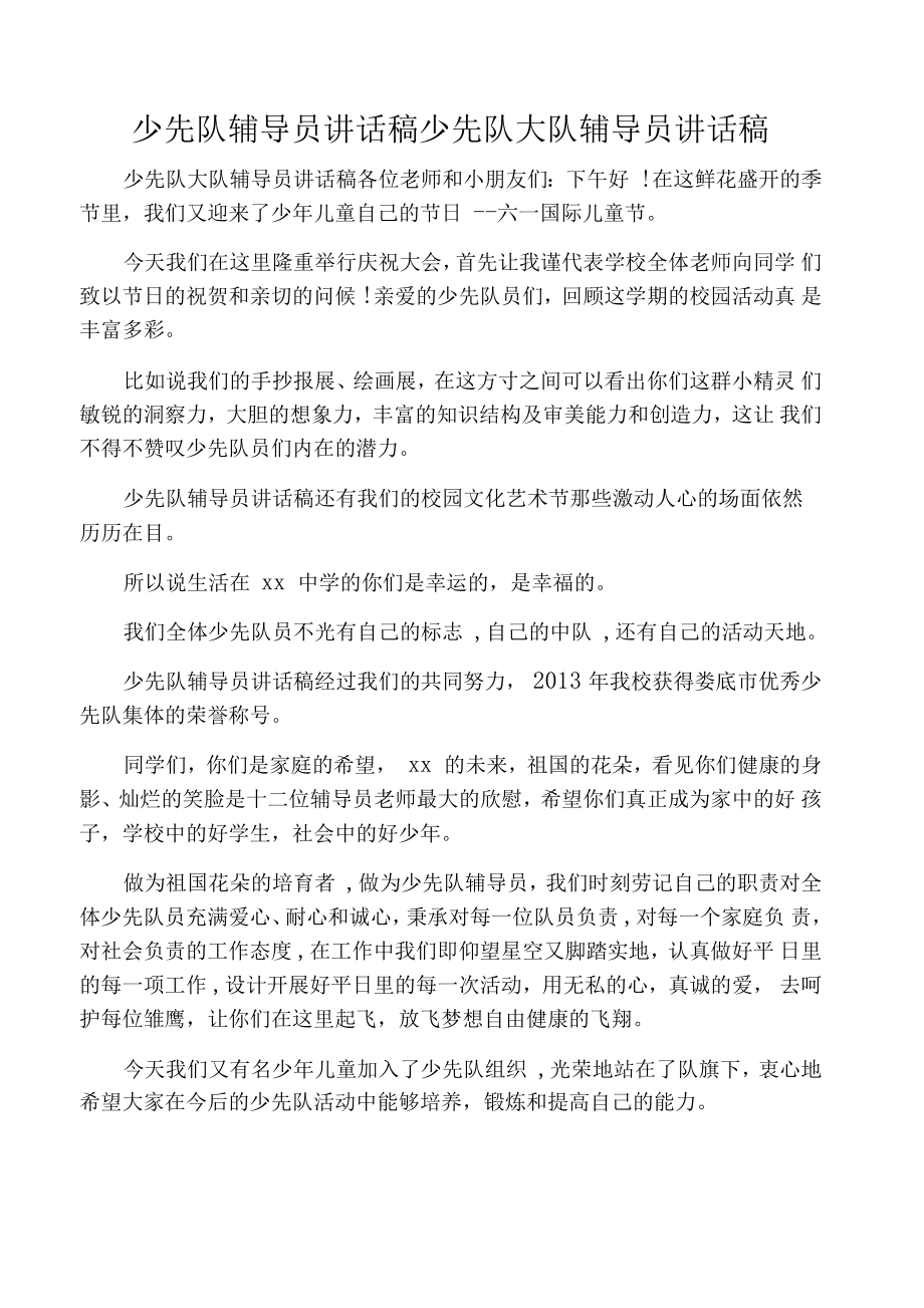 少先队辅导员讲话稿少先队大队辅导员讲话稿.doc