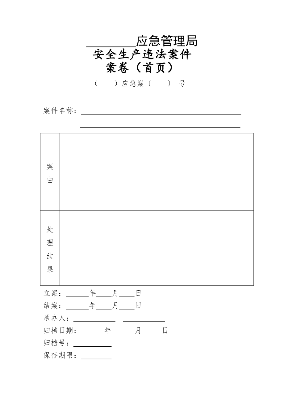 应急管理局.doc