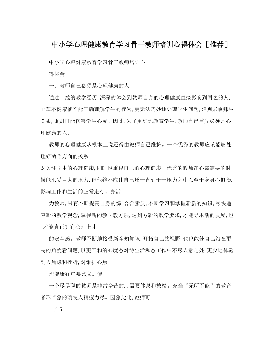 中小学心理健康教育学习骨干教师培训心得体会推荐.doc