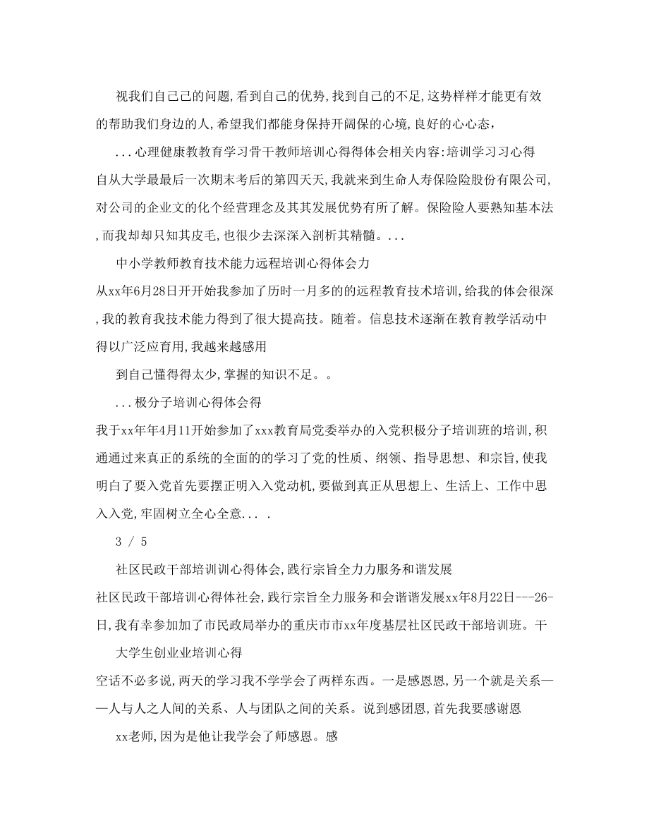 中小学心理健康教育学习骨干教师培训心得体会推荐.doc