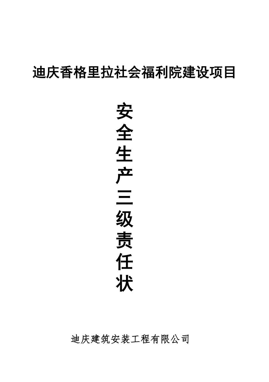 三级安全生产目标责任书.doc