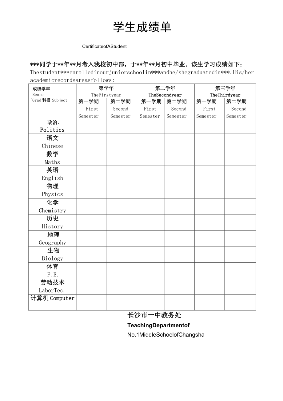 出国留学初中成绩表模版.doc