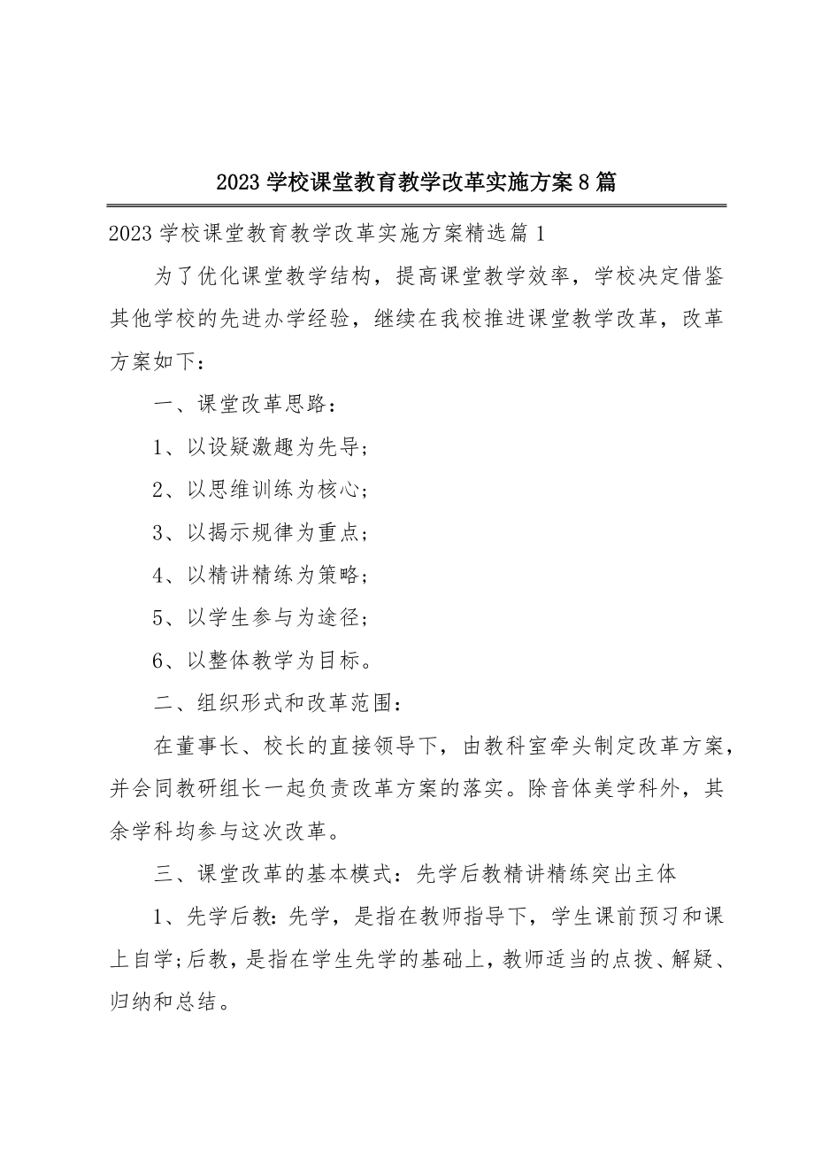 2023学校课堂教育教学改革实施方案8篇.doc