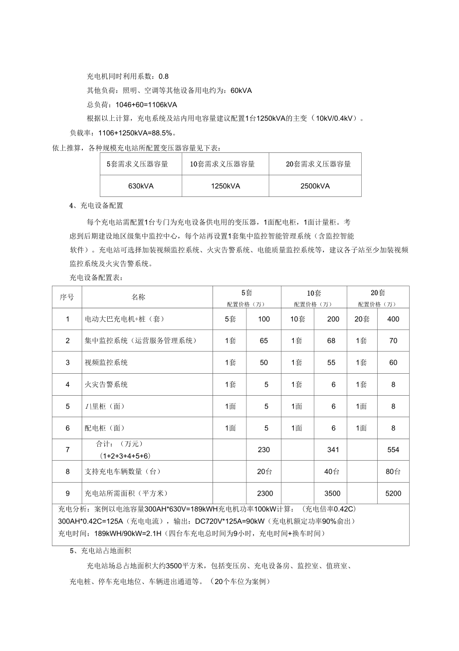 充电站建设方案.doc