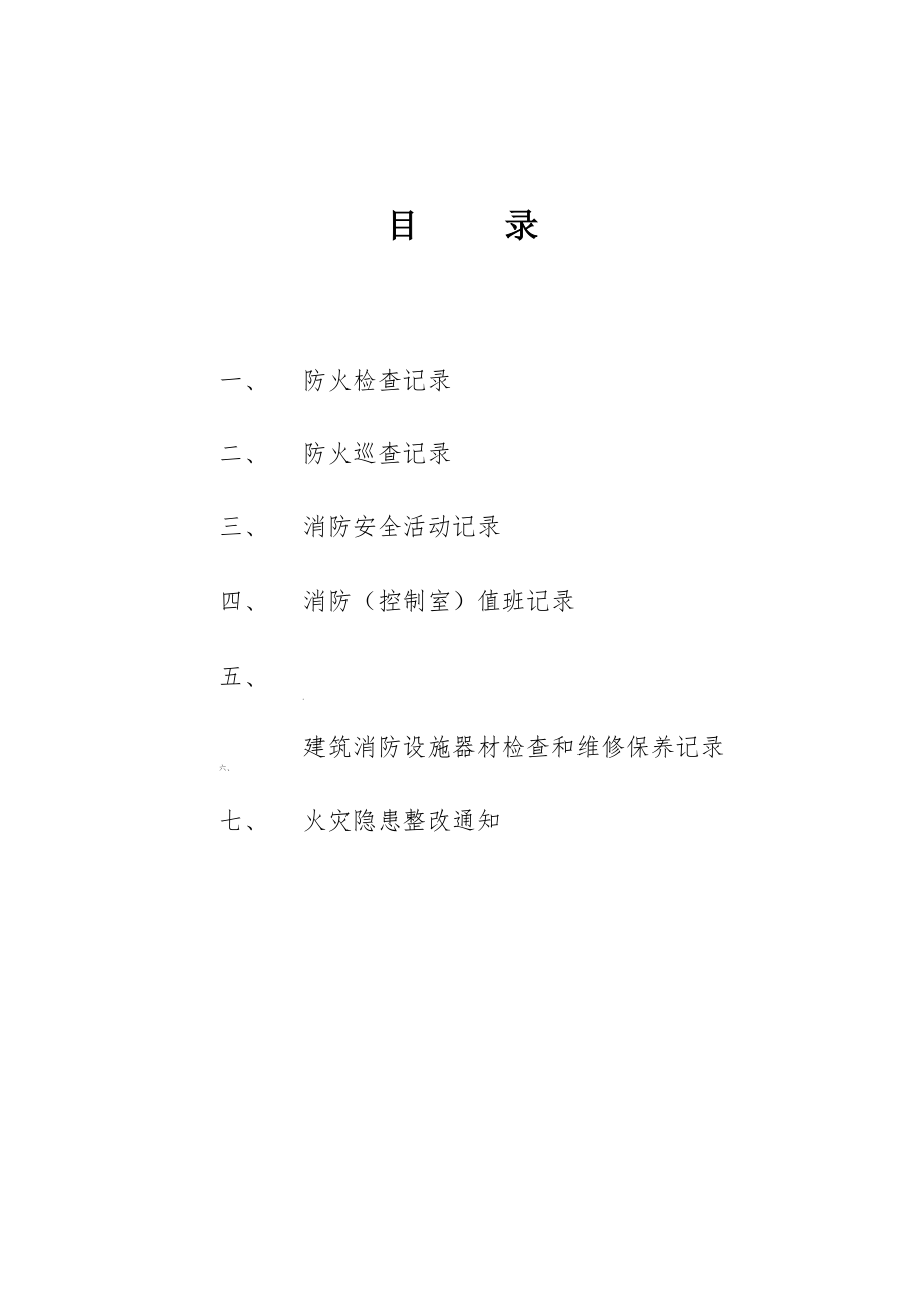 企业消防台账.doc