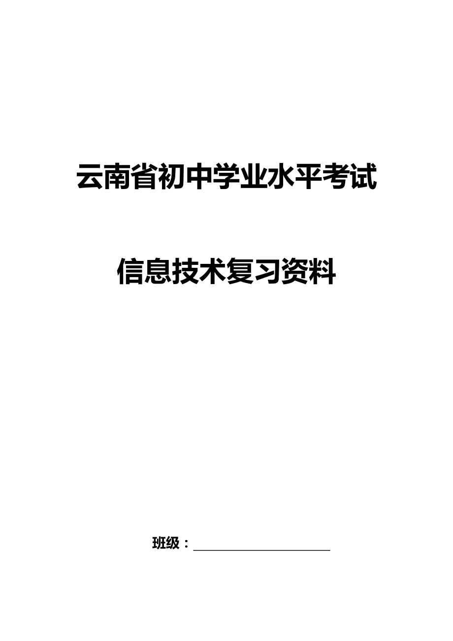 初中学业水平考试信息技术复习资料(全).doc