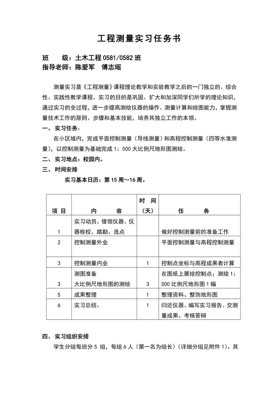 工程测量实习任务书.doc