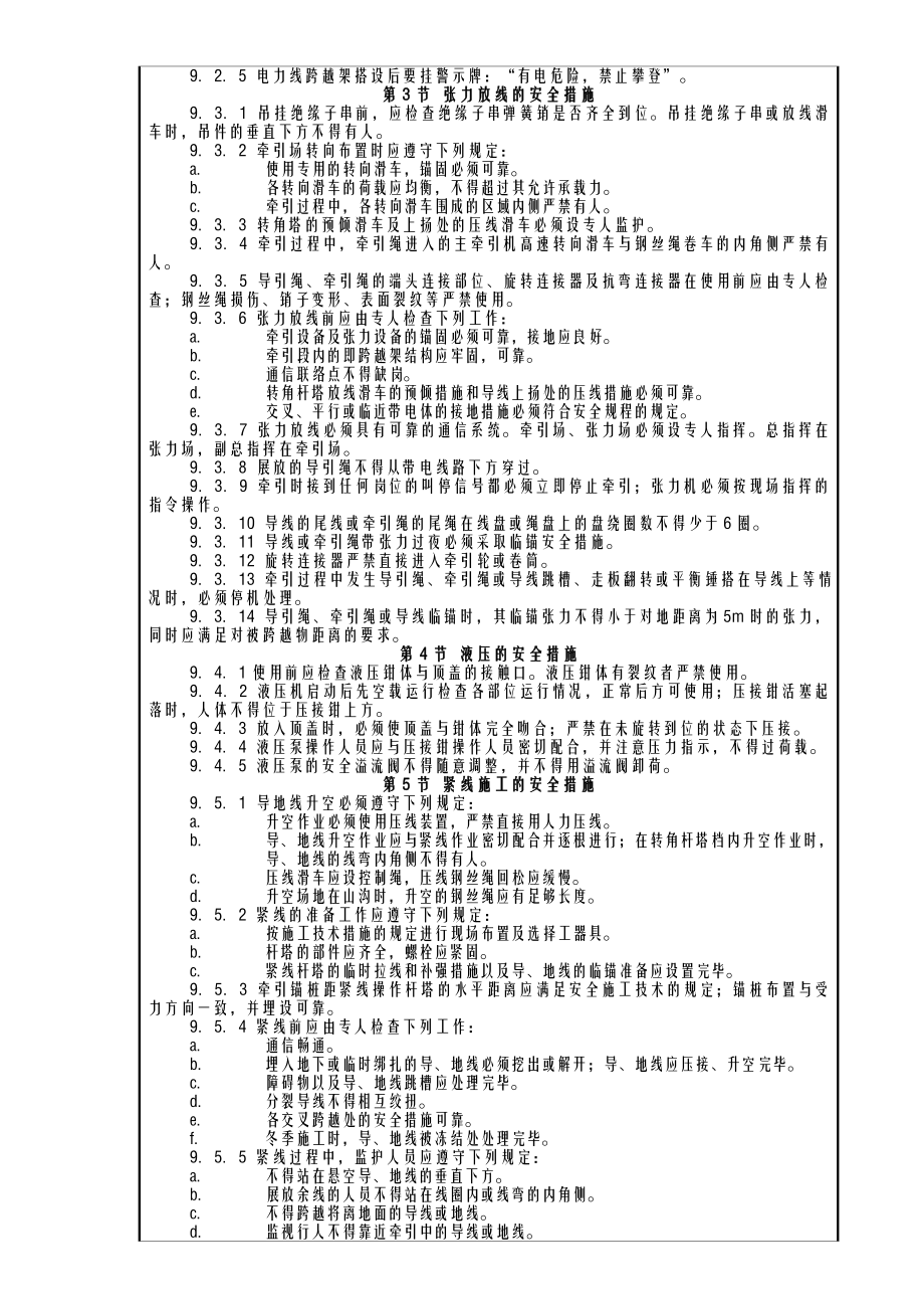 安全技术交底(导线展放).doc