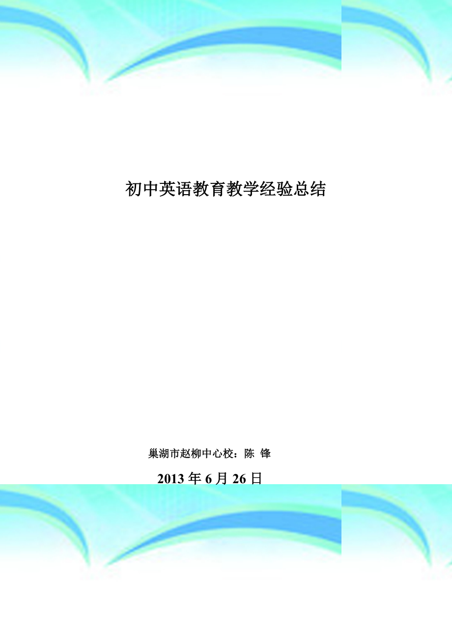 初中英语教育教育教学经验总结.doc