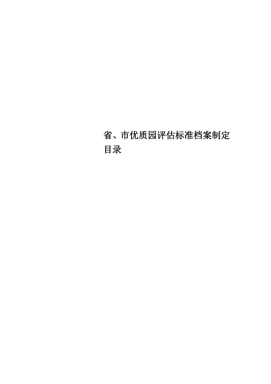 省、市优质园评估标准档案制定目录.doc