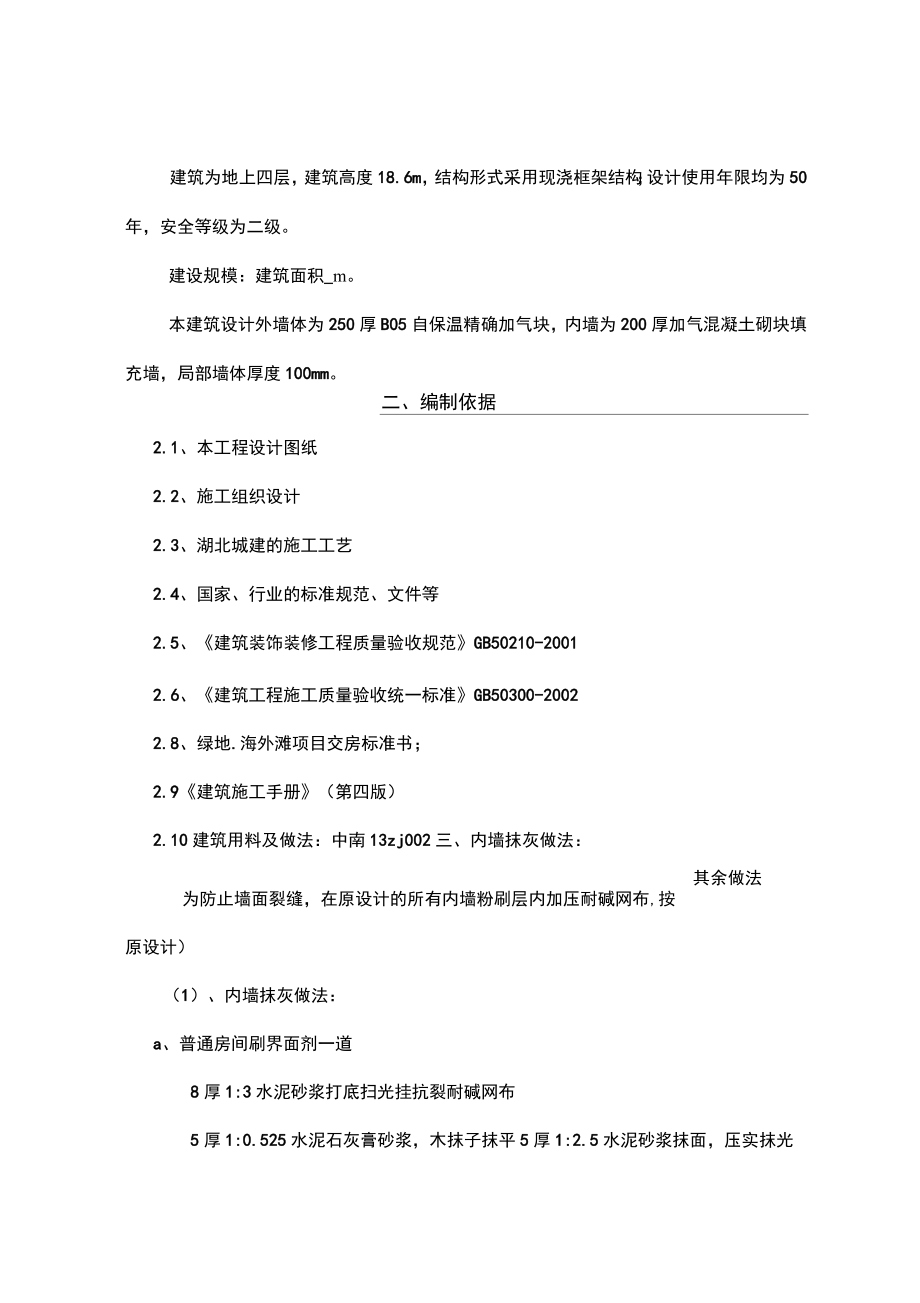 内墙抹灰工程施工方案.doc