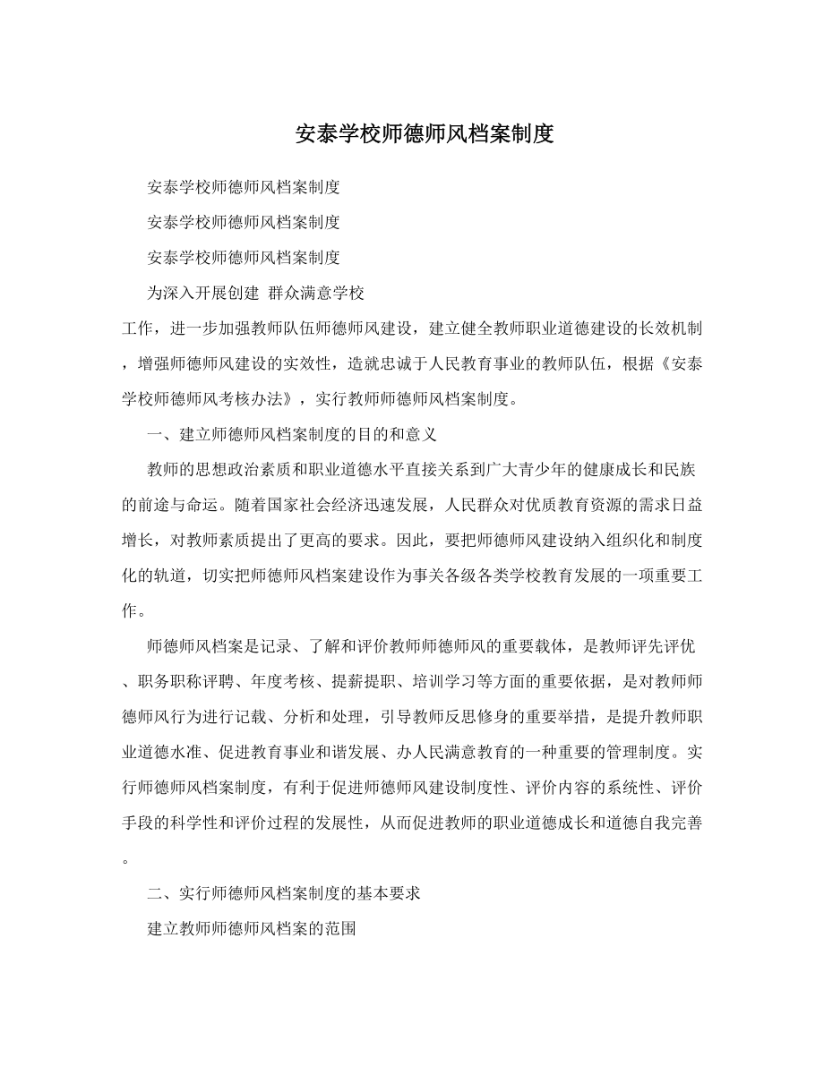 安泰学校师德师风档案制度.doc