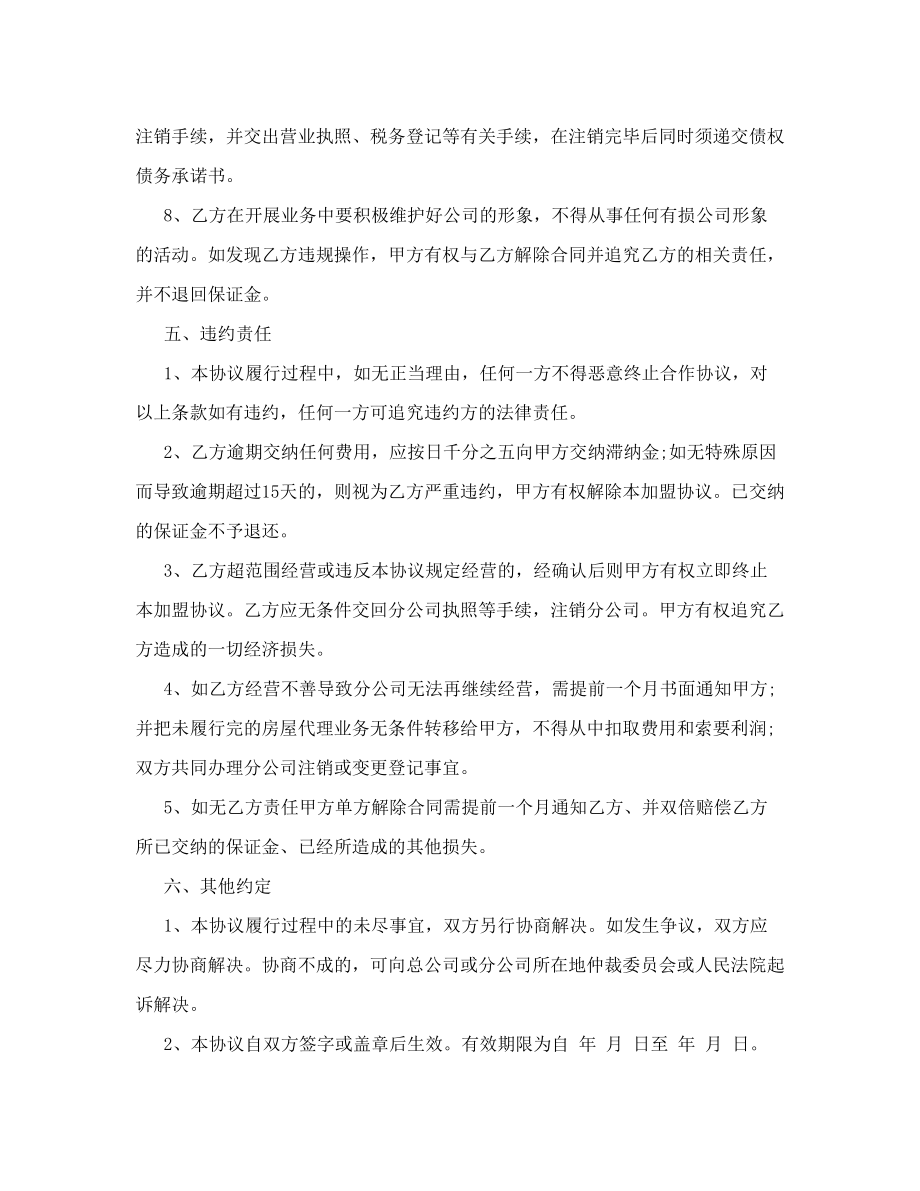 房产中介公司加盟协议.doc