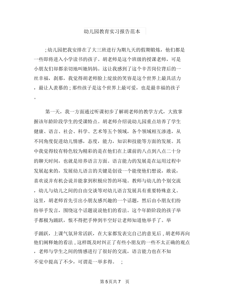 幼儿园教育实习报告范文与幼儿园教育实习报告范本汇编.doc