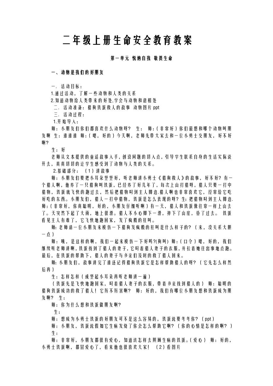 小学二年级上册生命安全教育教案.doc