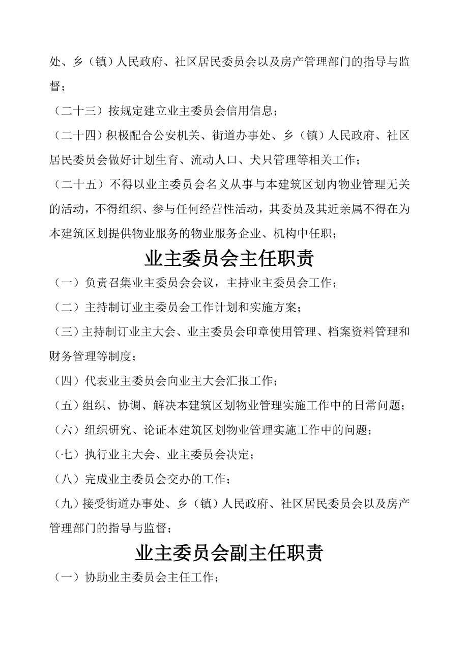 业主委员会职责主任副主任委员职责.doc