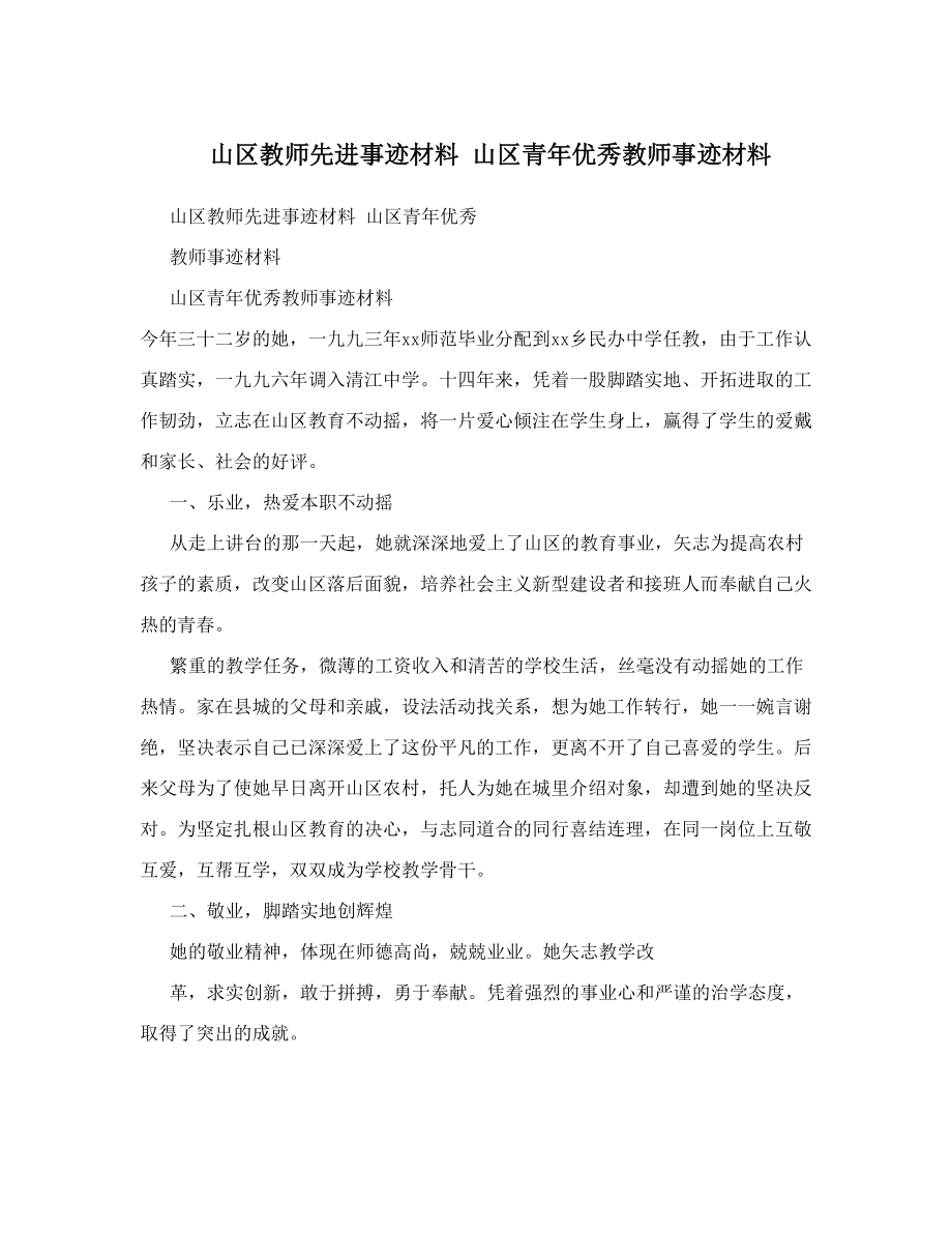 山区教师先进事迹材料山区青年优秀教师事迹材料.doc