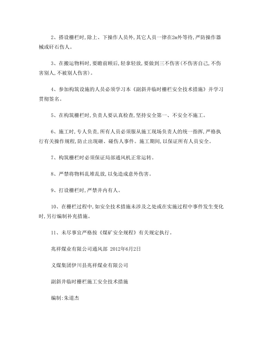 栅栏措施12.doc