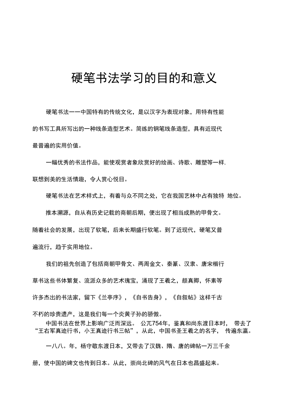 硬笔书法学习的目的和意义.doc