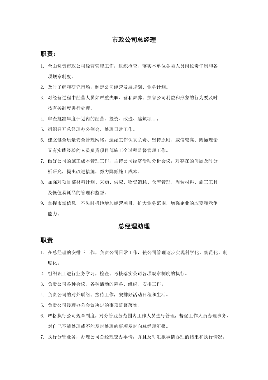 市政公司总经理.doc