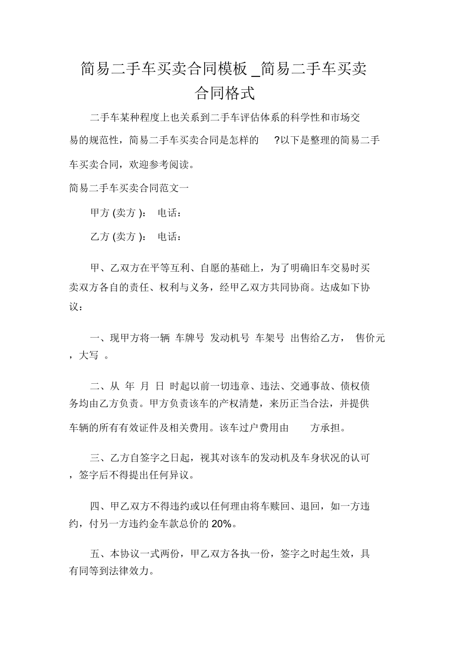 简易二手车买卖合同模板简易二手车买卖合同格式.doc