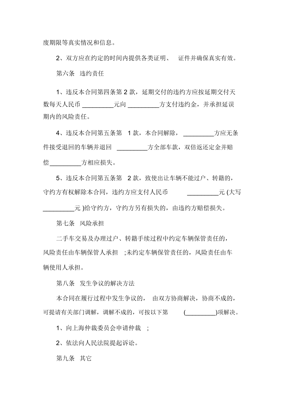 简易二手车买卖合同模板简易二手车买卖合同格式.doc