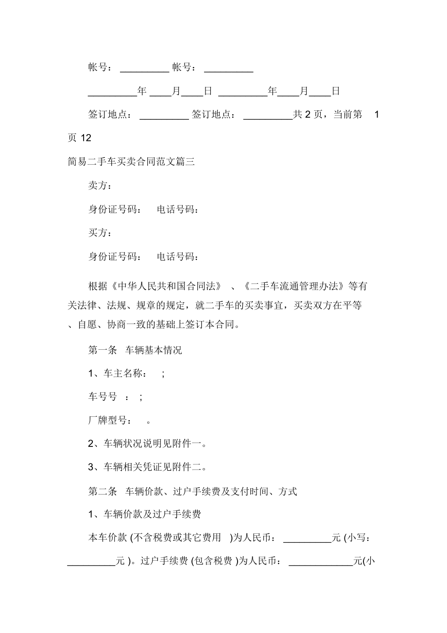 简易二手车买卖合同模板简易二手车买卖合同格式.doc