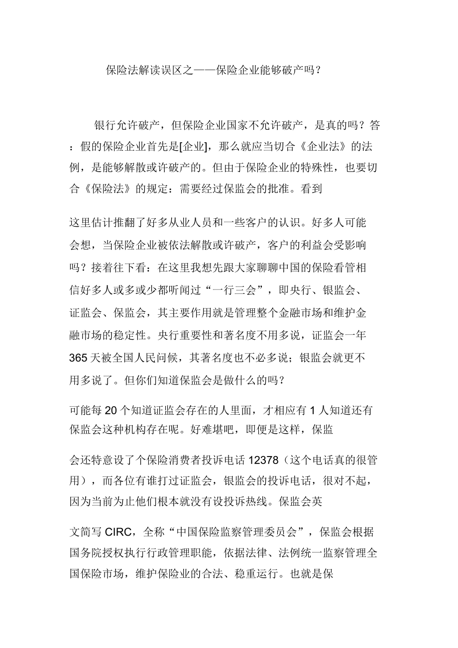 保险法解读误区保险公司可以破产吗.doc