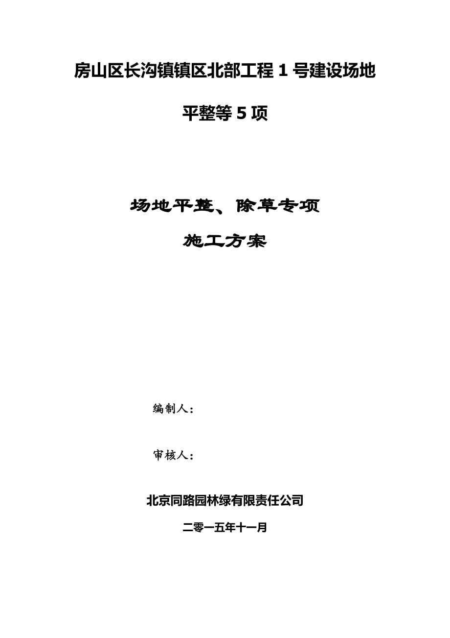 最新场地平整、除草施工方案.doc