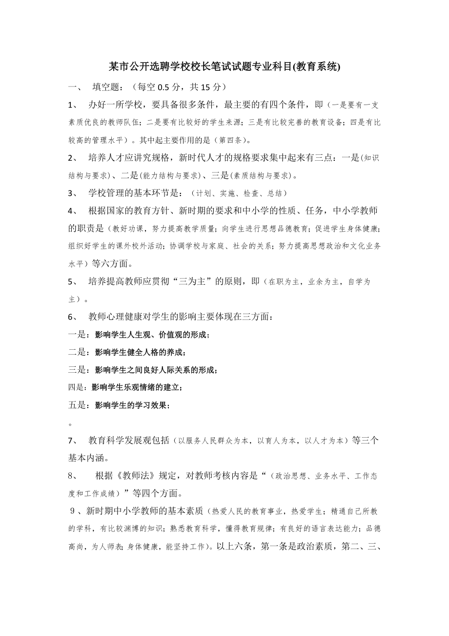 选聘学校校长笔试试题专业科目.doc