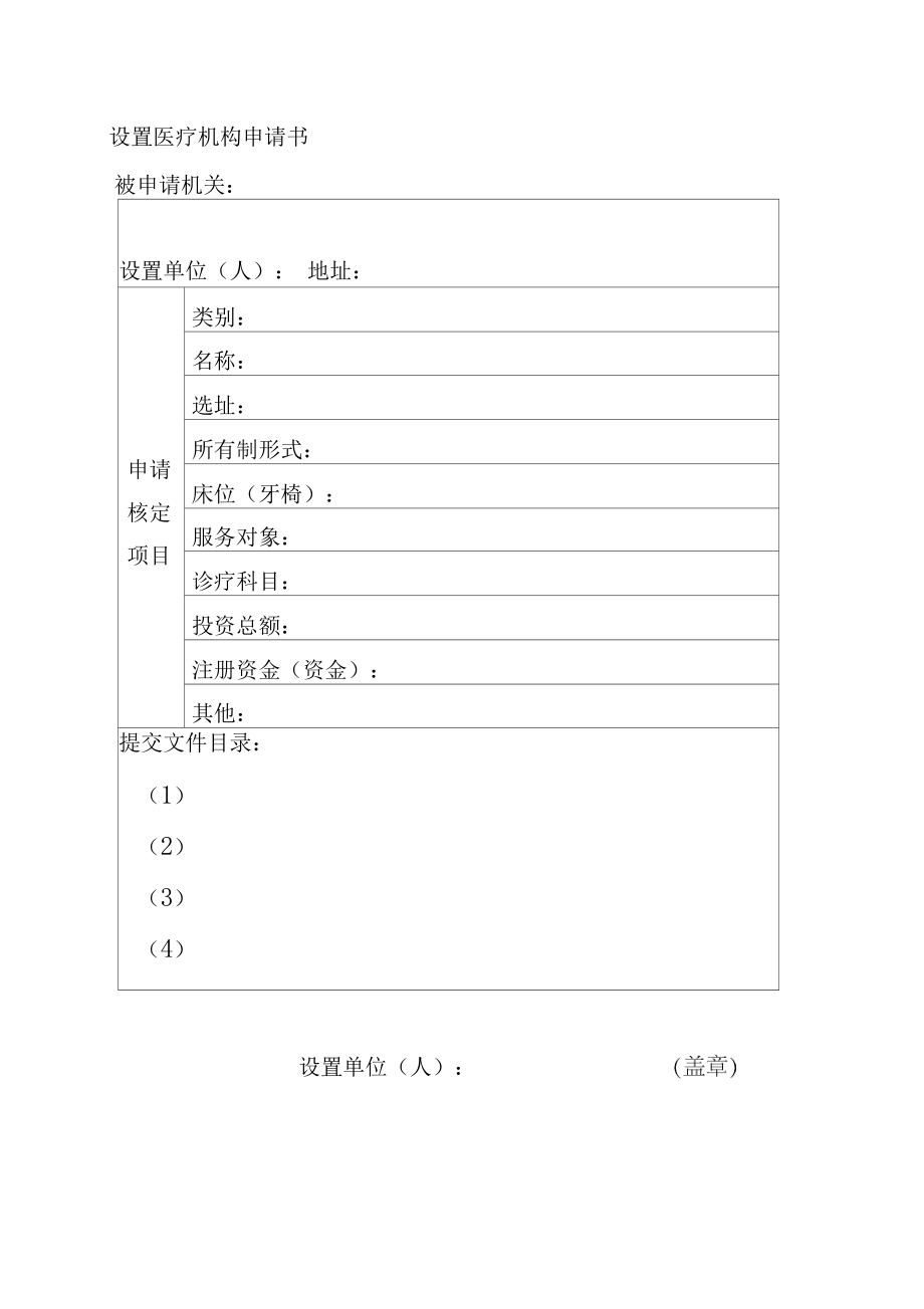 医疗机构设置申请表.doc
