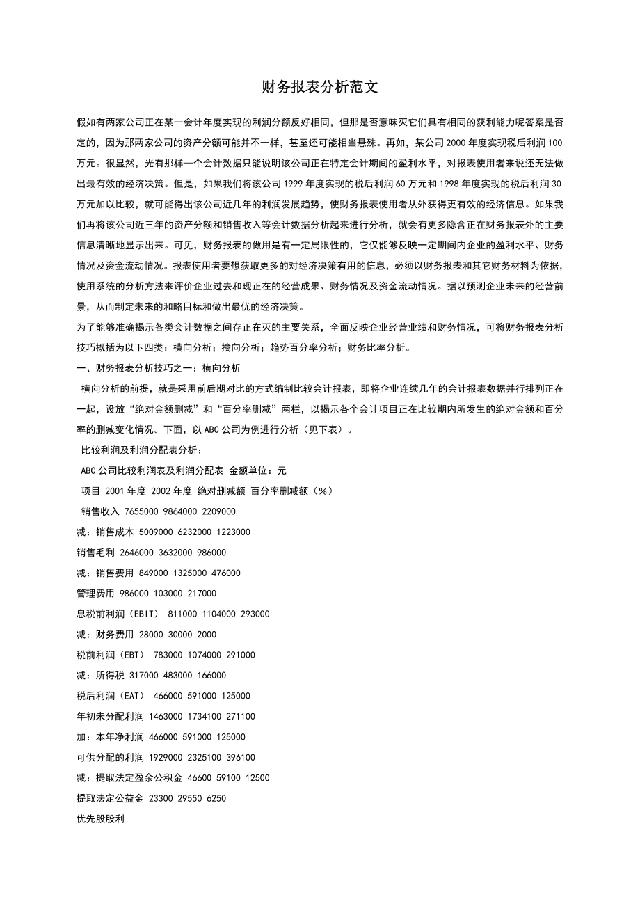 财务报表分析范文.doc