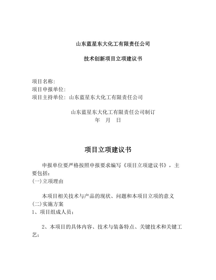 项目立项建议书(1).doc