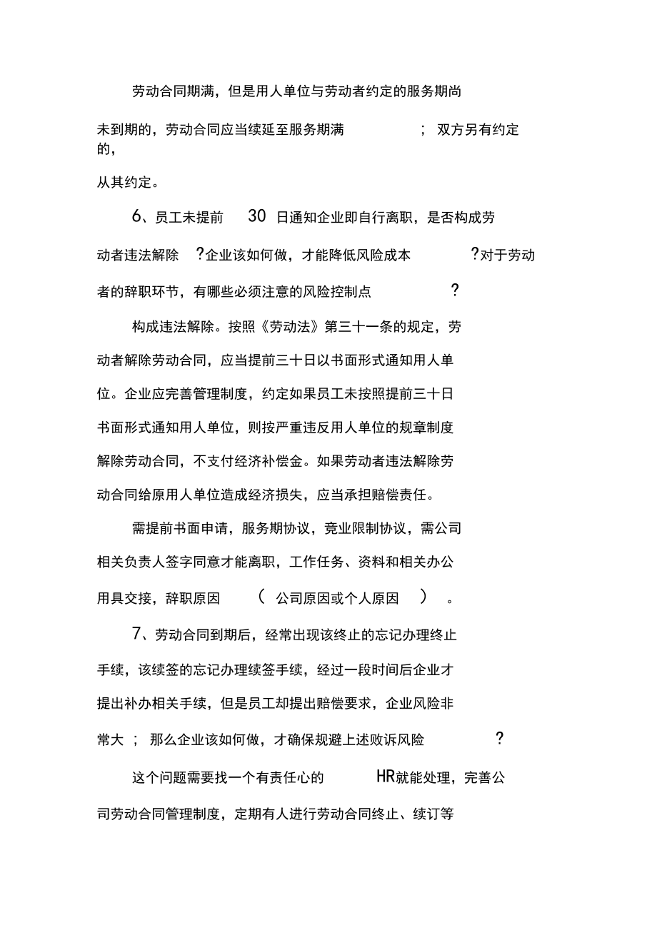 新劳动法下企业如何合法解雇辞退员工.doc