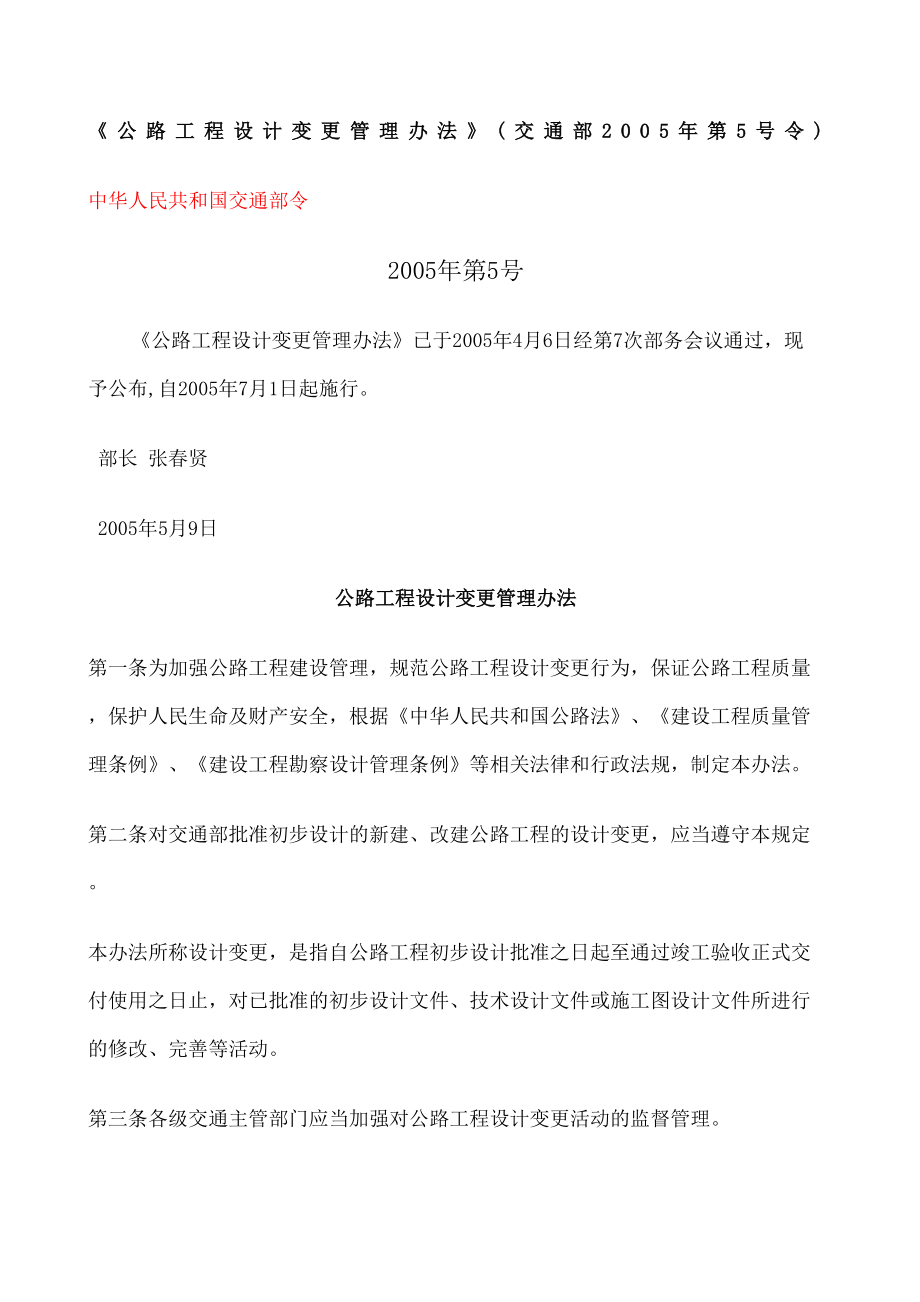 公路工程设计变更管理规定交通部第令.doc