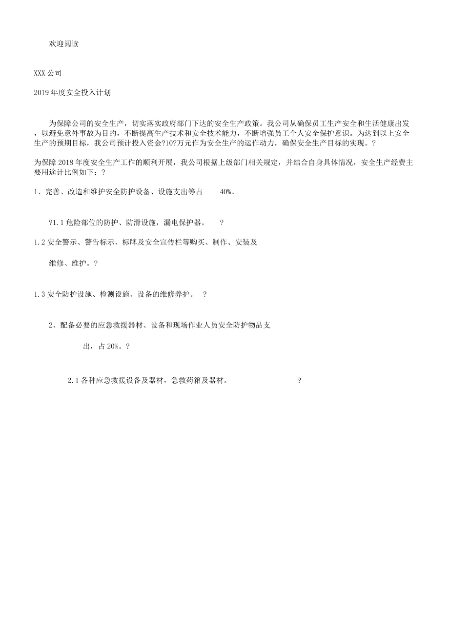 企业安全生产投入计划.doc