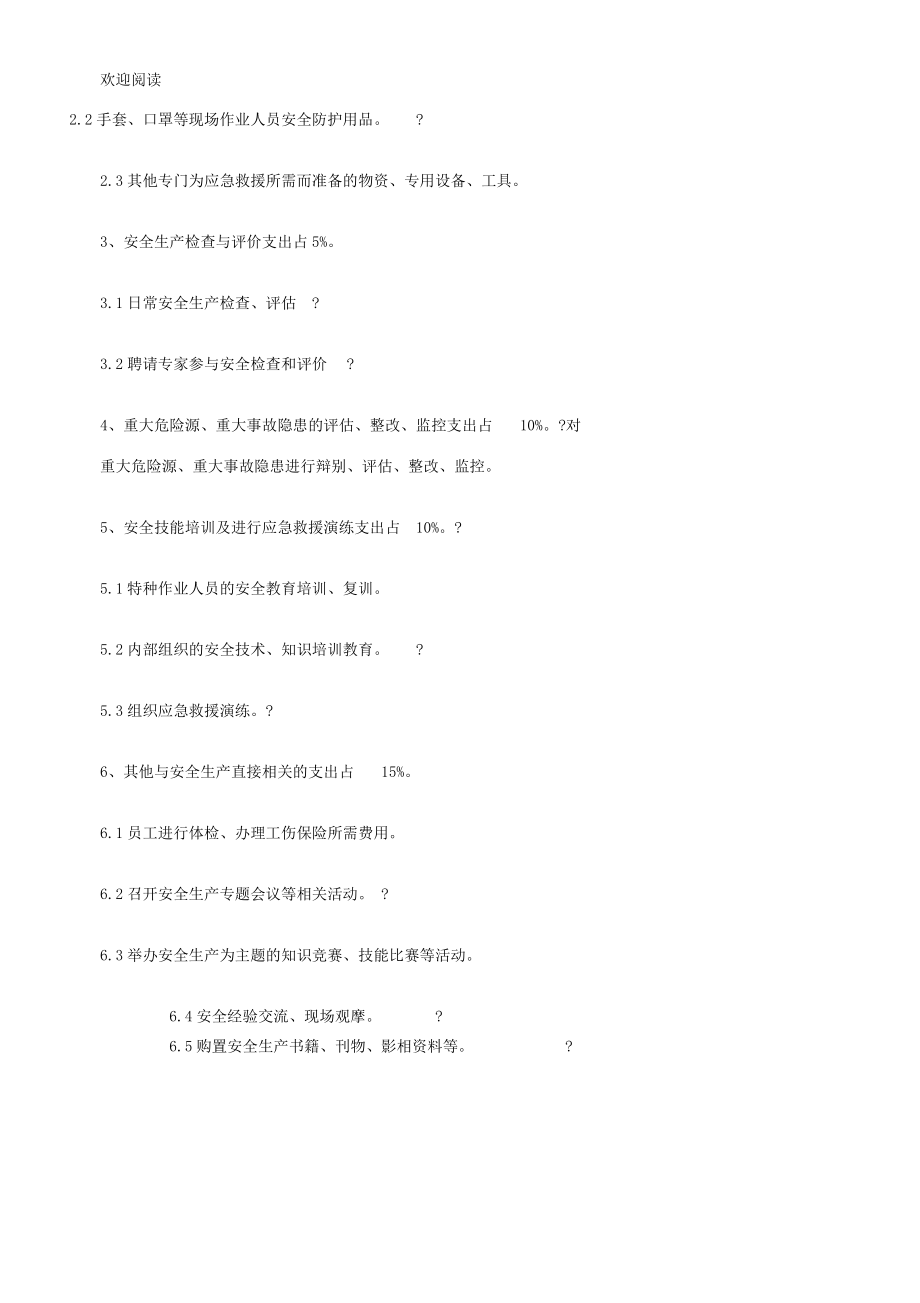 企业安全生产投入计划.doc