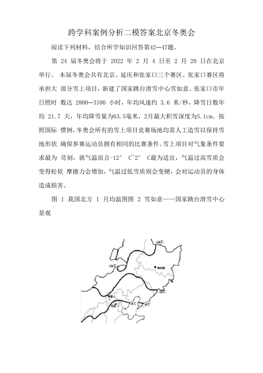 跨学科案例分析二模答案北京冬奥会.doc