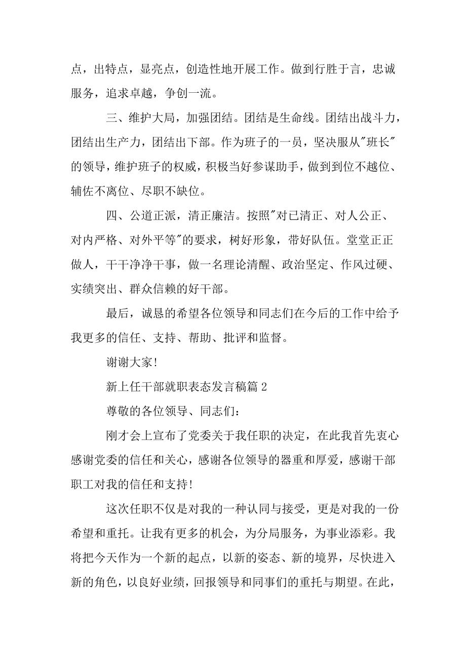 新上任干部就职表态发言稿.doc