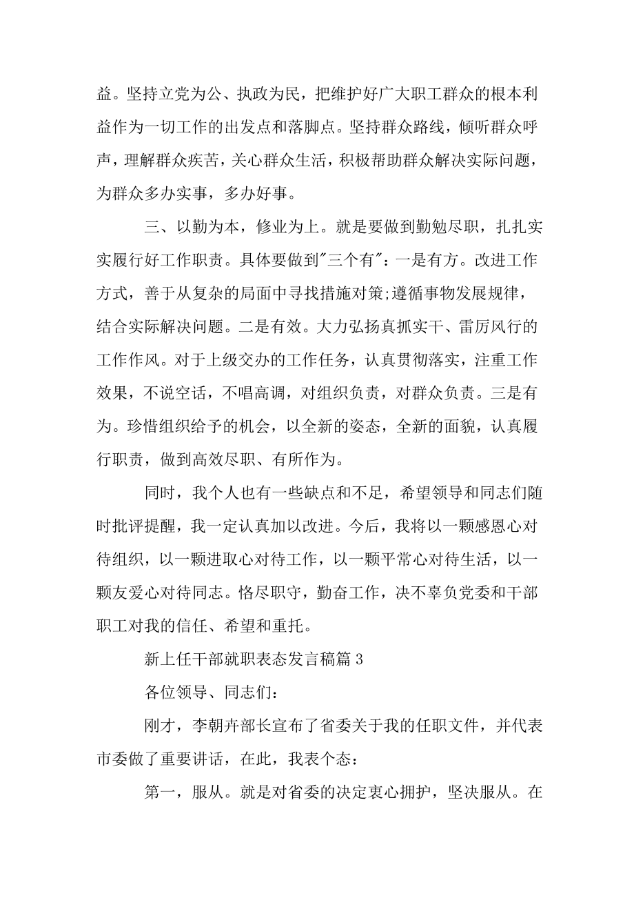 新上任干部就职表态发言稿.doc