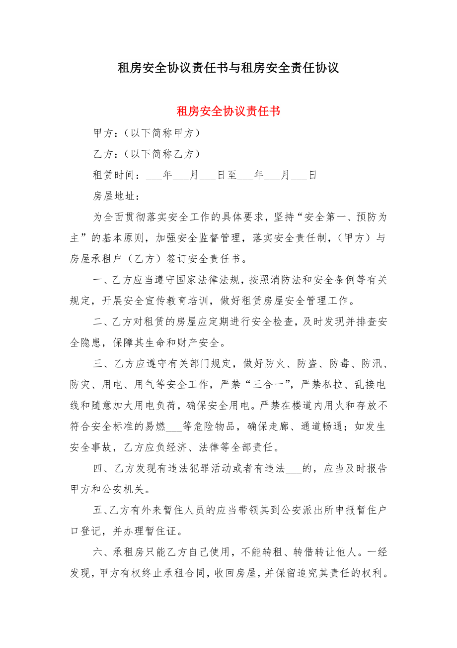 租房安全协议责任书与租房安全责任协议.doc