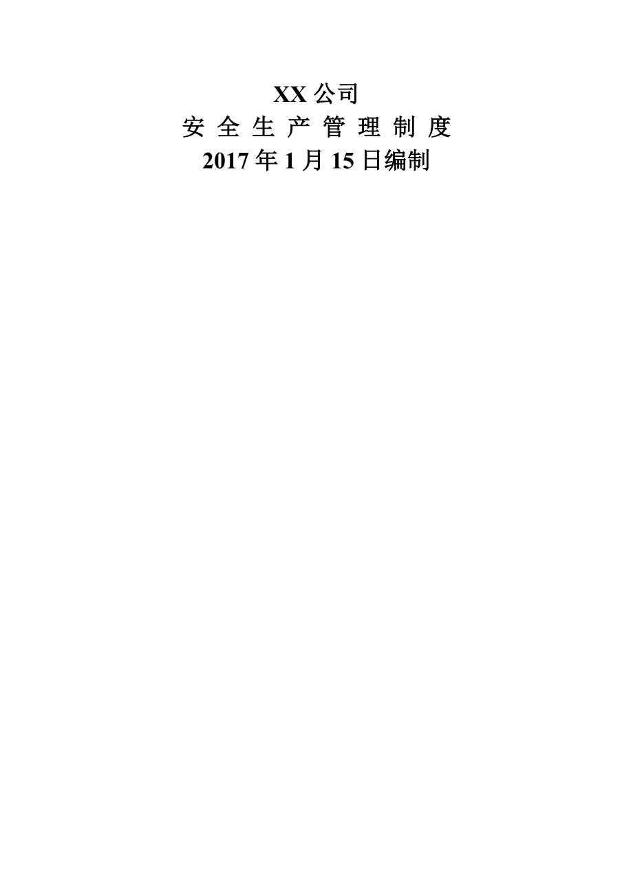 《安全生产管理制度汇编》安全生产标准化建设.doc