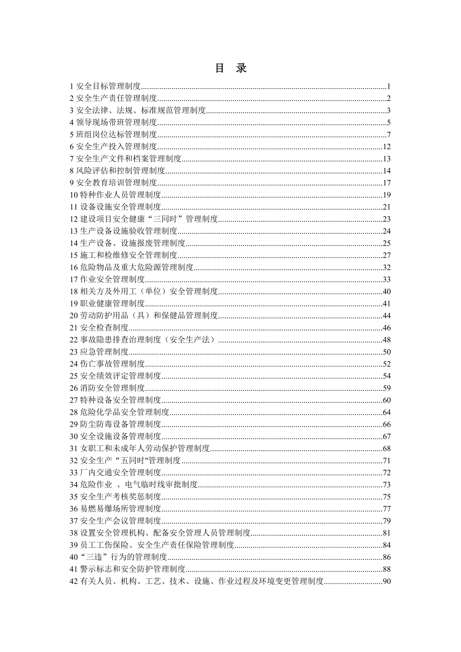 《安全生产管理制度汇编》安全生产标准化建设.doc