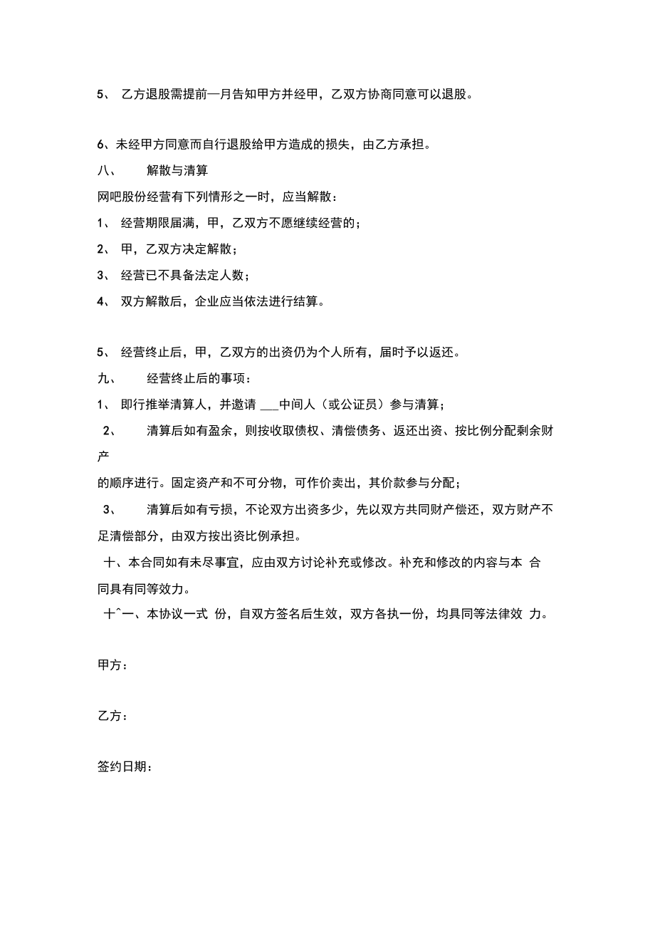 网吧股份制合同协议书范本模板.doc