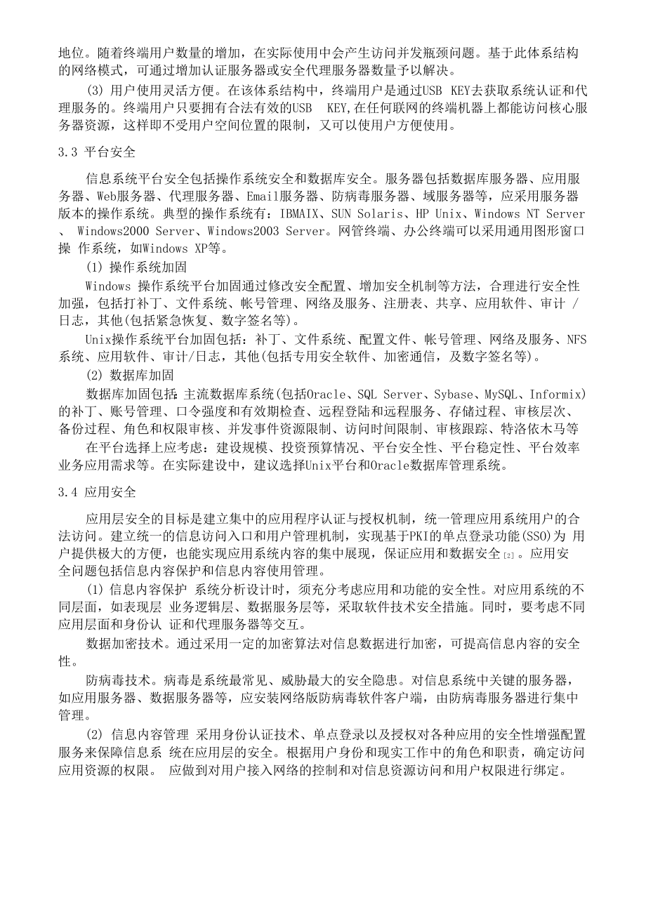 信息系统安全建设方案.doc