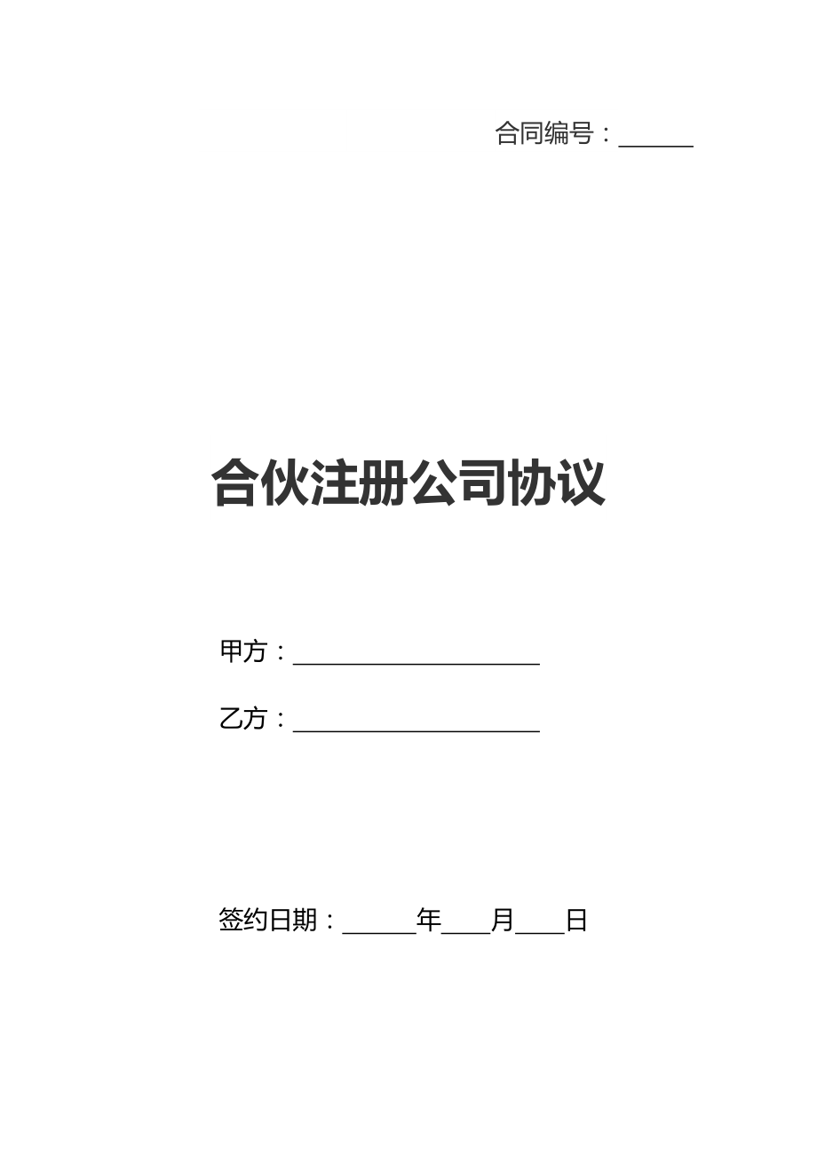 合伙注册公司协议(新标准版).doc